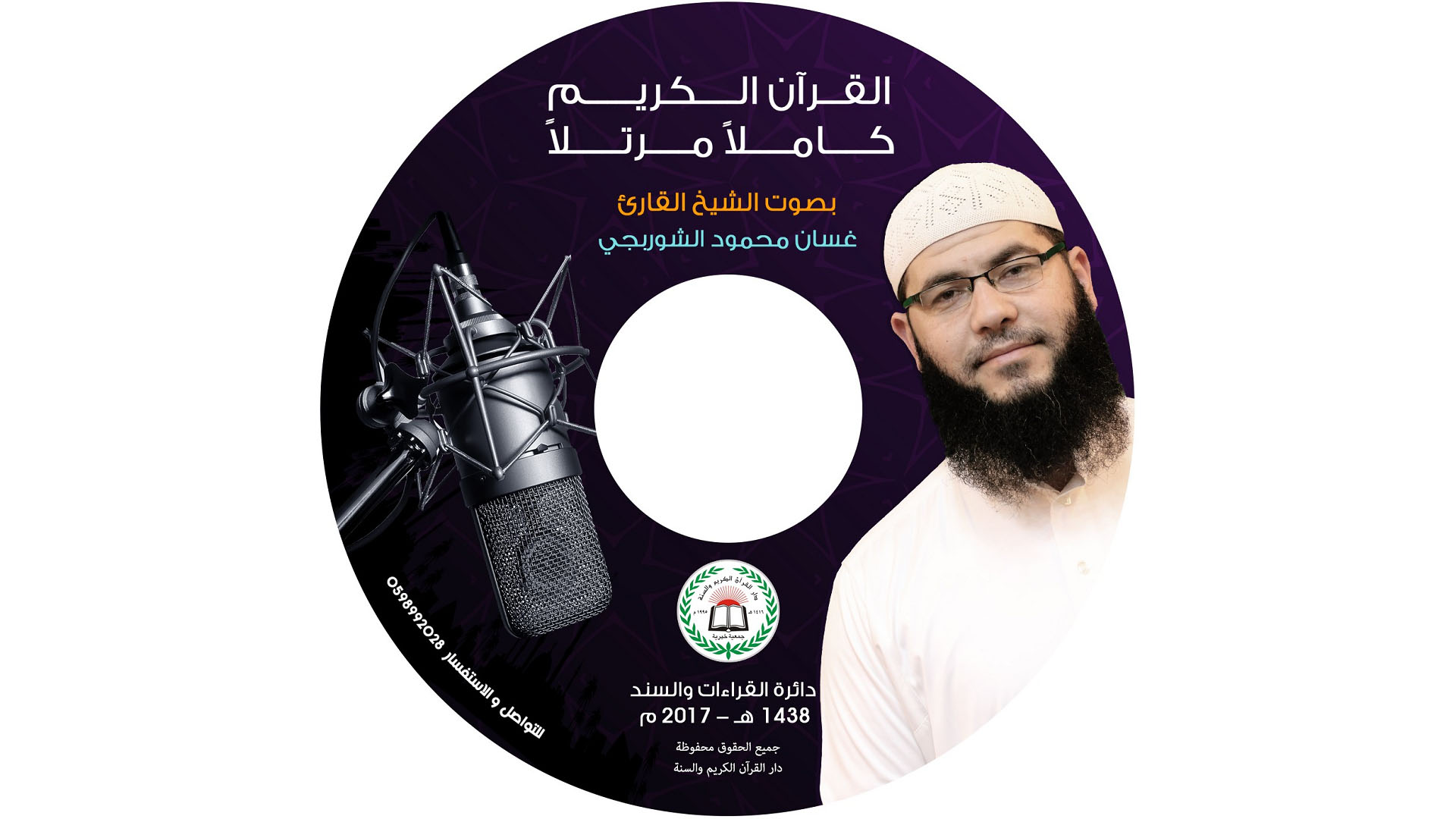 سورة آل عمران - الشيخ غسان الشوربجي